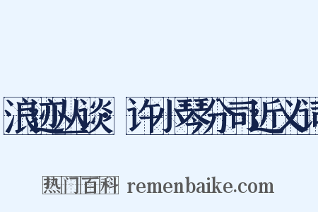 浪迹丛谈·许小琴分司近义词是什么意思的图片
